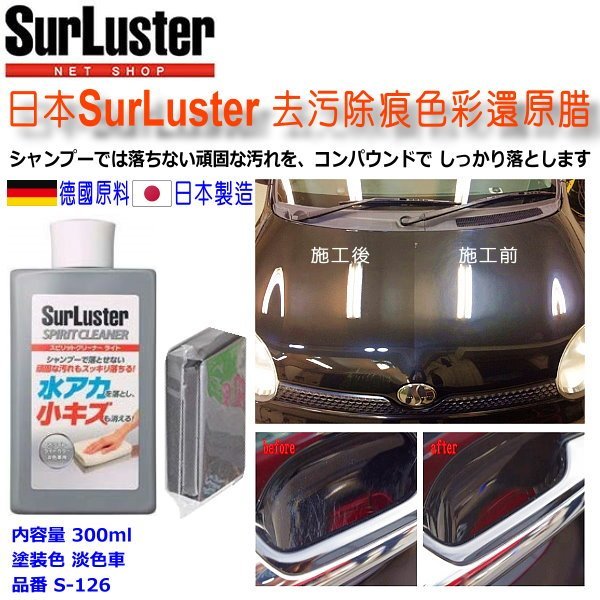 和霆車部品中和館—日本SurLuster 去污除痕色彩還原腊 恢復車身色彩及光澤 去除氧化膜層 淺色車用 S-126