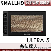 【數位達人】SmallHD ULTRA 5 觸控 5吋 監看螢幕 ULTRA5 3000nit／外接螢幕 監視器 監視螢