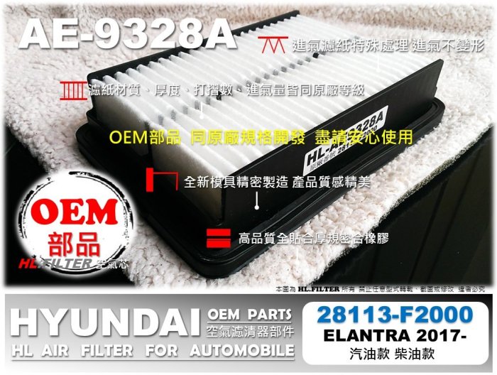 【OEM】現代 SUPER ELANTRA 17後 汽油 柴油款 原廠 型 引擎 空氣芯 空氣濾清器 引擎濾網 空氣濾網