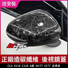 送安裝 賓士 cla x118 c118 A級 w177 v177 全車系 正鍛造碳纖維 後視鏡蓋 禾笙影音館