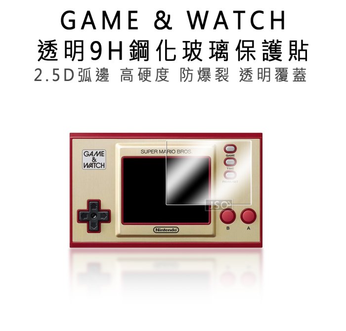 9H鋼化玻璃 任天堂 Game & Watch 螢幕保護貼 Game & Watch 鋼化玻璃貼