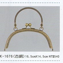 豪華型口金(古銅尺寸:16.5cm*14.5cm)~包包鉤織~手工藝材料、毛線、麻繩、棉線、紙線、編織工具☆彩暄手工坊☆