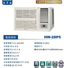 *~新家電錧~*【HERAN 禾聯 HW-28P5】窗型冷氣【實體店面】