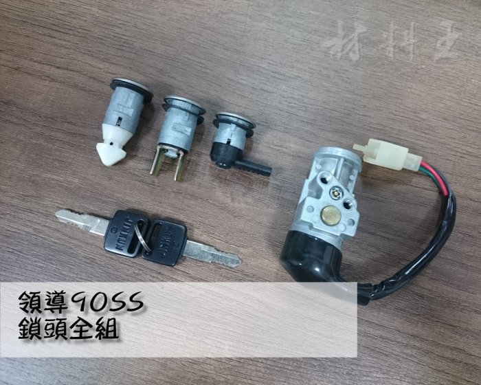 材料王⭐三陽 領導90SS.領導90 SS 台灣精工製品 鎖頭組.開關組