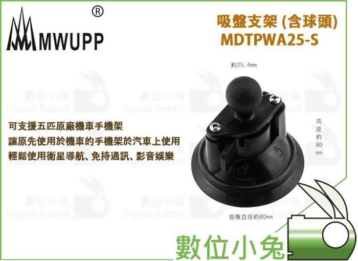 數位小兔【MWUPP 五匹 吸盤支架 含球頭 MDTPWA25-S】支架 手機架 吸盤座 衛星導航 機車