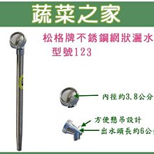 【蔬菜之家滿額免運007-B19】松格牌不鏽鋼灑水器//型號123//全長: 約29公分※此商品運費請選宅配※