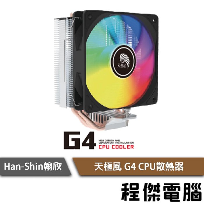 【han-shin 翰欣】天極風 G4 CPU散熱器 實體店家 『高雄程傑電腦』