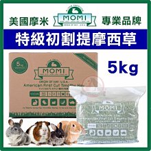 汪旺來【免運】美國MOMI摩米-提摩西一割-10kg(成兔、天竺鼠、龍貓適合/可磨牙) 35%高纖維質初割牧草