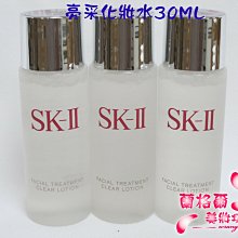 ψ蘭格爾美妝坊ψ全新SKII SK2 SK-II 亮采化妝水30ML~台灣百貨專櫃品~有中文標~效期2025/08