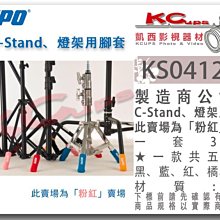 凱西影視器材 KUPO KS-0412PK 粉紅 腳套 一組三支 Cstand 燈架 腳管 保護套 腳管套 防刮 防磨