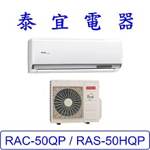 【泰宜電器】日立 RAS-50HQP / RAC-50QP 變頻冷專分離式冷氣【另有RAC-50JP】