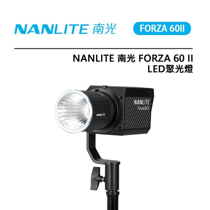 EC數位 Nanlite 南光 Forza 60 II LED 聚光燈 5600K 色溫 補光燈 多種可調特效