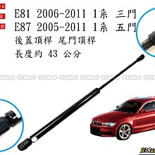 938嚴選 副廠 BMW E81 E87 後蓋頂桿 尾門頂桿 尾門 頂桿 行李箱 撐桿 後行李箱 後蓋 頂杆 撐杆 頂竿