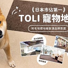 【阿肥寵物生活】下單前請先確認現貨// 日本 TOLI 寵物防滑地墊｜AK270 短絨抗污系列