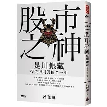 @水海堂@ 時報 股市之神：是川銀藏投資準則與傳奇一生