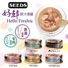 【🐱🐶培菓寵物48H出貨🐰🐹】聖萊西》Hello Fresh好鮮原汁湯罐貓罐頭50g 特價22元 自取不打折