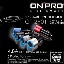 [都會送時時樂] ONPRO 4.8A 雙孔 超急速 車用 車充 充電器 快速 智能保護 iphone xs  三星