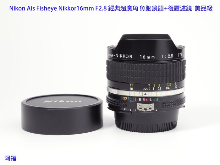 Nikon Ais Fisheye Nikkor16mm F2.8 經典超廣角魚眼鏡頭+後置濾鏡美品