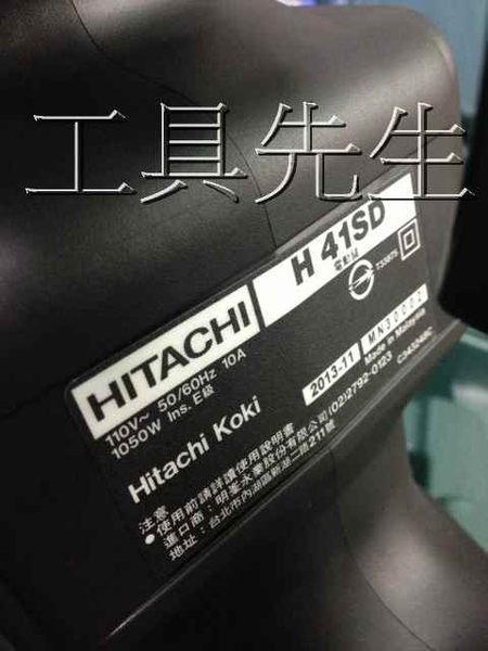 含稅價／H41SD【工具先生】日立 HITACHI～電動 破碎機 電動鎚 非 H41／牧田 GSH5X HM-0810T