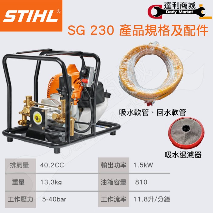 【達利商城】德國 STIHL SG230 引擎噴霧機 噴霧機 洗車機 噴藥機 灑水器 清洗機 高壓清洗機