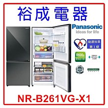 【裕成電器‧來電最低價】國際牌255公升 玻璃鏡面雙門變頻冰箱NR-B261VG 另售 SR-C360BV1A