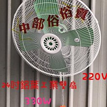 『中部批發』電壓220V 24吋 工業壁扇 三段變速 超強風 工廠 自動擺頭 壁扇 電風扇 大型風扇 太空扇(台灣製造)