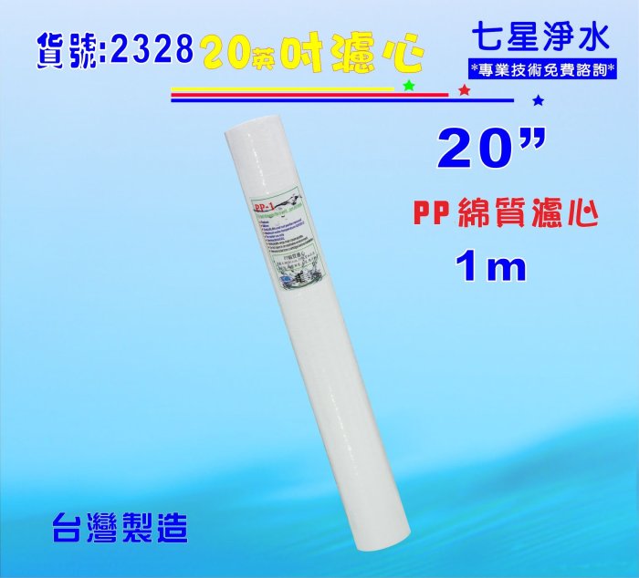 全戶式淨水器20"PP1m棉質濾心.製冰機.淨水器.水族箱. RO純水機.飲水機貨號:2328【七星淨水】