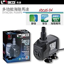 微笑的魚水族☆SICCE-希捷【多功能海陸馬達5000L/H】S110 (5號)海陸馬達 靜音馬達 【免運費】