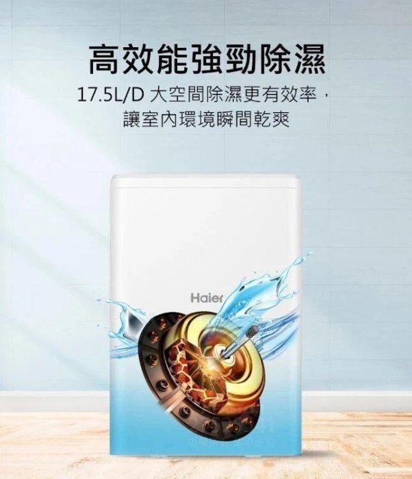 【免運費】Haier 海爾 17.5公升/日 一級能效 除濕機 H180FA1TW