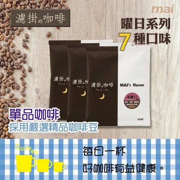 萊茵板凳~精品咖啡專賣~自家烘焙~MAI濾掛の咖啡~50+2包(7種口味隨機綜合-散裝)~