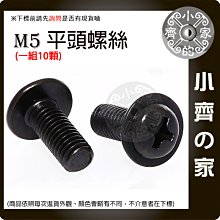 【現貨】M5平頭螺絲 系統風扇 一組10顆螺絲 螺絲 粗牙 系統風扇螺絲 小齊的家