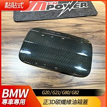 BMW g20 g21 g80 g82 正3d碳纖維 油箱蓋 免拆裝 黏貼式【禾笙影音館】