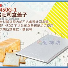 =海神坊=TR-450G-1 12兩/450g不沾吐司盒專用配件 蓋子 吐司模 蛋糕 烘培模具 24入2350元免運