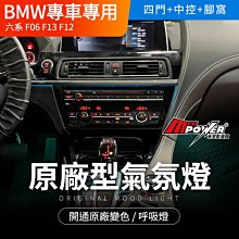 BMW 六系 f06 f13 f12 專用原廠型氣氛燈 氣氛燈 呼吸燈 禾笙影音館