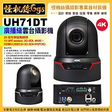 預購24期 UH71DT 廣播級雲台攝影機 1/1.8吋 25倍光學變焦鏡頭 4K USB3.0 HDMI IP SDI