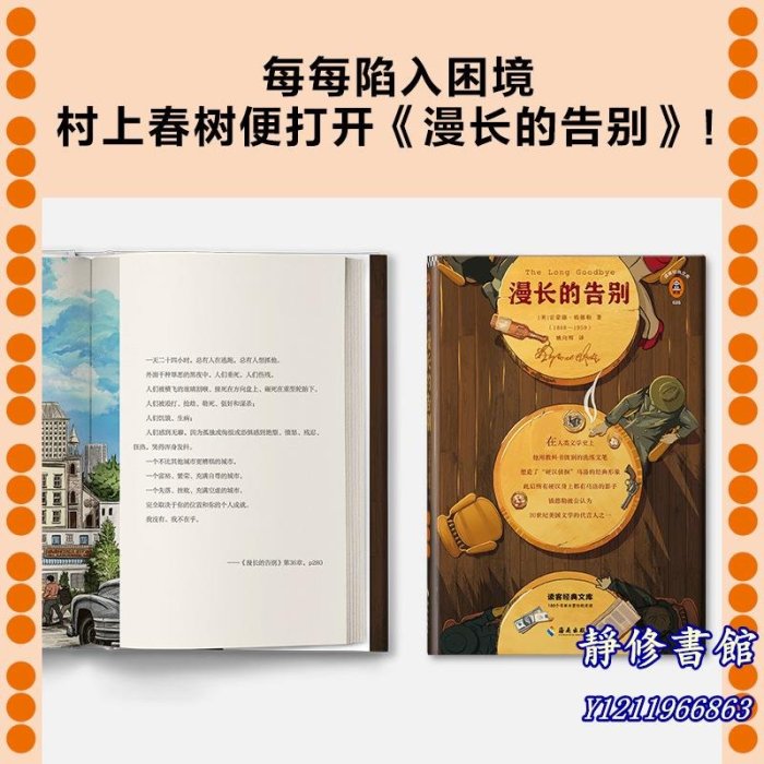 靜修書館 文學 暢銷 【 正版書籍】&漫長的告別 怪不得村上春樹讀了12遍！每每陷入困境，村上春樹便打開《漫長的告別》！Jr4142