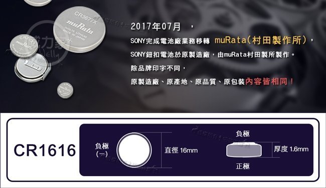 威力家 【品質最優】muRata村田 鈕扣型 鋰電池 CR1616 (單顆入) 3V