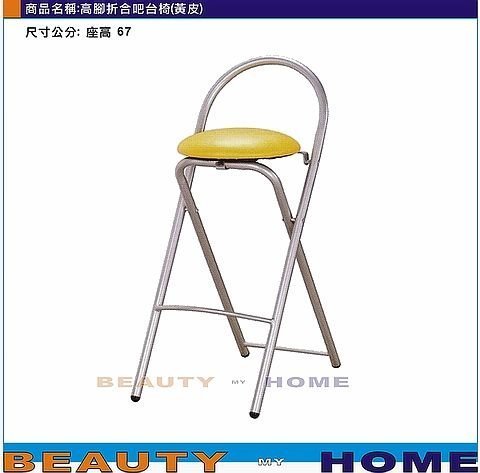 【Beauty My Home】23-DE-603-18高腳折合吧台椅.粉紅/黃/紫/紅/橙/綠/藍/黑皮【高雄】