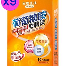 台鹽生技保健食品葡萄糖胺胜肽飲-10包/盒x9盒~葡萄糖胺