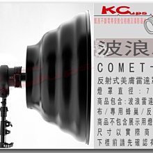 【凱西影視器材】COMET 高能 卡口 70cm 白底 波浪罩 美膚雷達罩 附: 收納袋 專用蜂巢 柔光布