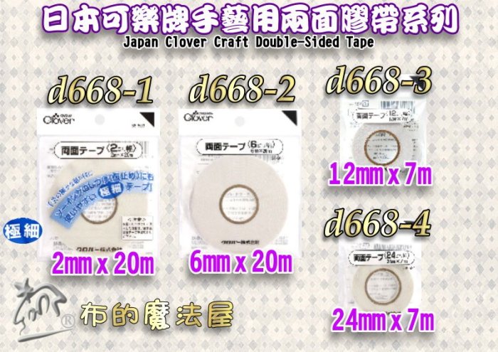 【布的魔法屋】d668-2日本可樂牌6mm*20m手藝用兩面接著膠帶(適娃衣拼布洋裁暫時固定雙面膠帶CL 58-506)