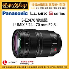 怪機絲 24期含稅 松下 S-E2470 變焦鏡 LUMIX S 24-70mm F2.8 恆定光圈 鏡頭 公司貨 S1