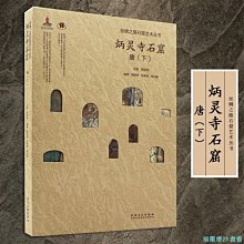 【福爾摩沙書齋】絲綢之路石窟藝術叢書——炳靈寺卷·唐（下）