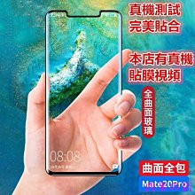 西米の店Huawei 華為 mate20pro 全屏曲面 玻璃貼 鋼化膜 熒幕 保護貼 鋼化玻璃膜 屏保 手機貼P30pr