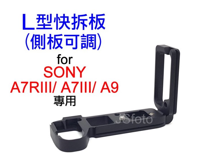 ＠佳鑫相機＠（全新品）L型快拆板(側板可調)Sony A7RIII A7III A9專用 L型手把 Arca規格 直拍架