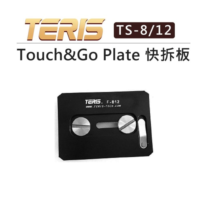 黑熊數位 TERIS 圖瑞斯 Touch&Go Plate 快拆板 TS-8/12 快拆座 快裝 快裝板 雲台 相機