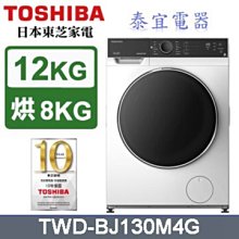 【泰宜】TOSHIBA東芝 TWD-BJ130M4G 洗脫烘滾筒洗衣機 12kg【另有NA-D106X2WTW】
