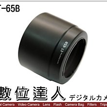 【數位達人】副廠遮光罩 ET-65B ET65B  Canon 70-300mm IS 小小黑用 / 1