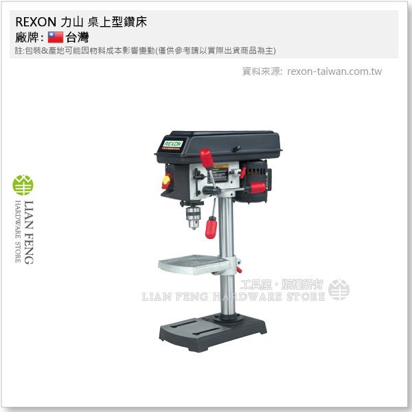 【工具屋】*含稅* REXON 力山 DP8 桌上型鑽床 8" 1/6HP 鑽孔研磨 夾頭能力13mm 五段轉速 加工