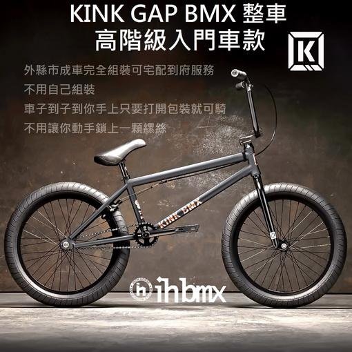 [I.H BMX] KINK GAP BMX 整車 高階級入門車款 黑色 DH/極限單車/街道車/特技腳踏車/地板車/單速車/滑步車/平衡車/BMX/越野車